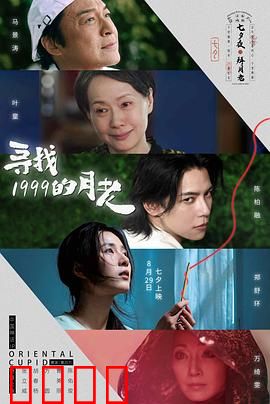 寻找1999的月老：跨时空追爱